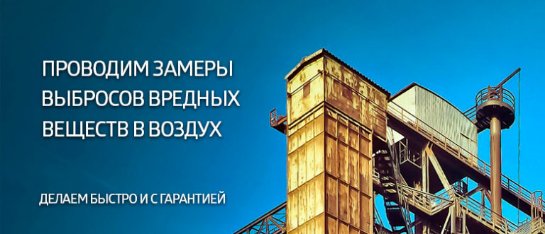 Замеры выбросов вредных веществ: быстро, качество, гарантия