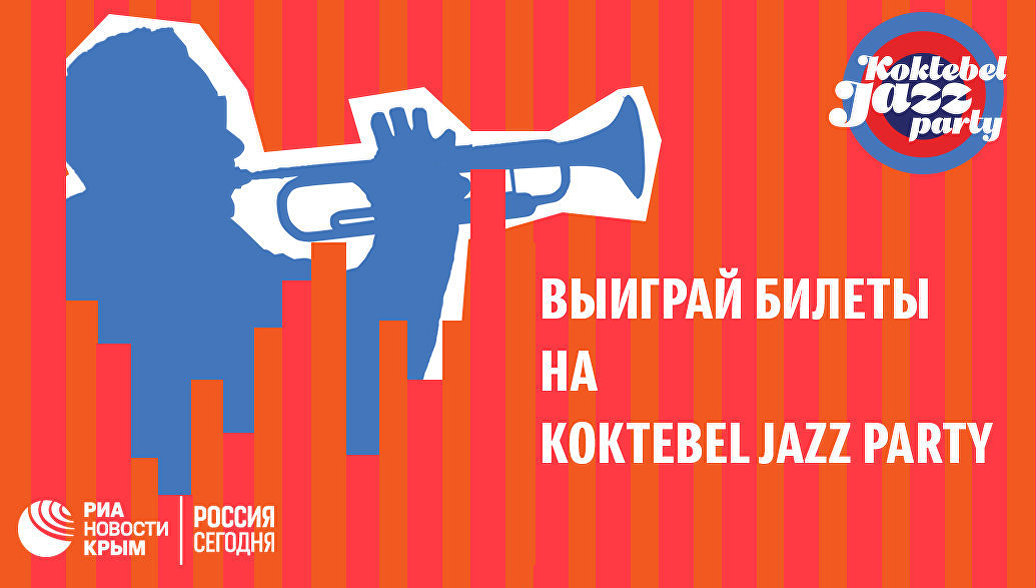 Koktebel Jazz Party разыгрывает билеты в соцсетях