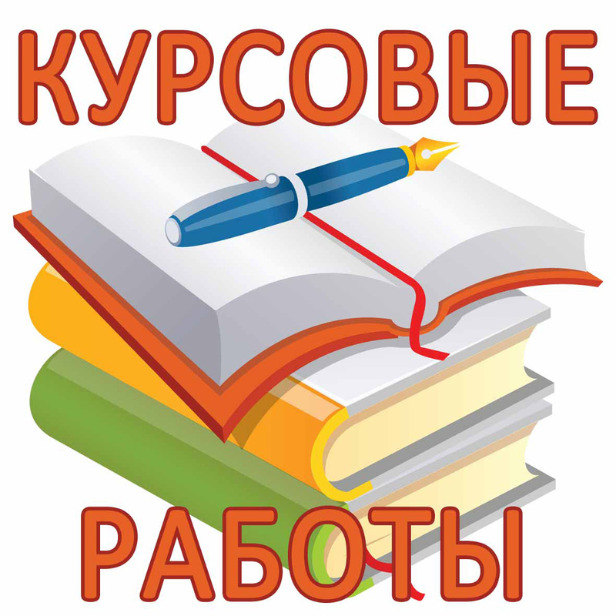 Курсовые работы недорого