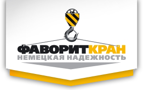 Компания «Фаворит Кран»