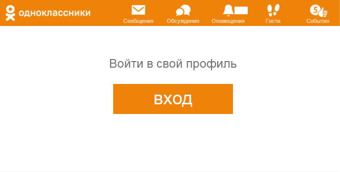 Как войти в Одноклассники без логина и пароля