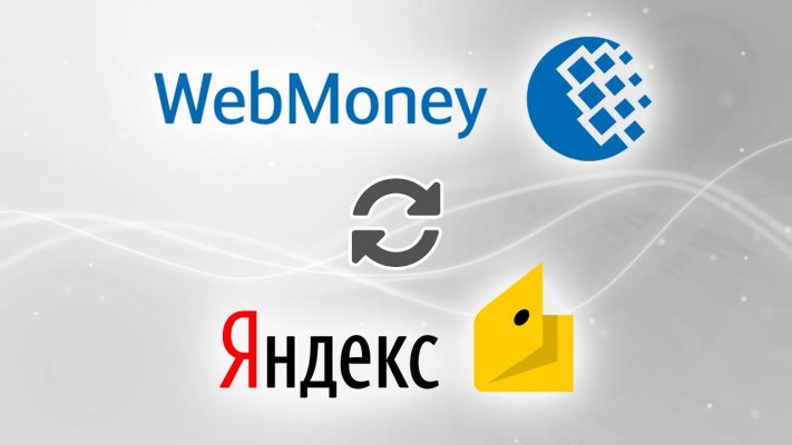 Обмен Webmoney USD на Яндекс.деньги