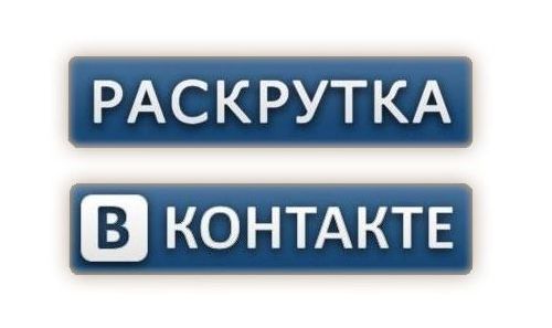 Покупка подписчиков в ВКонтакте по низкой цене