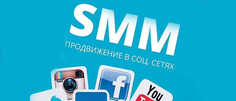 Услуги SMMпродвижения в социальных сетях