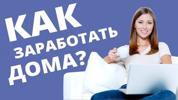 Как заработать в домашних условиях