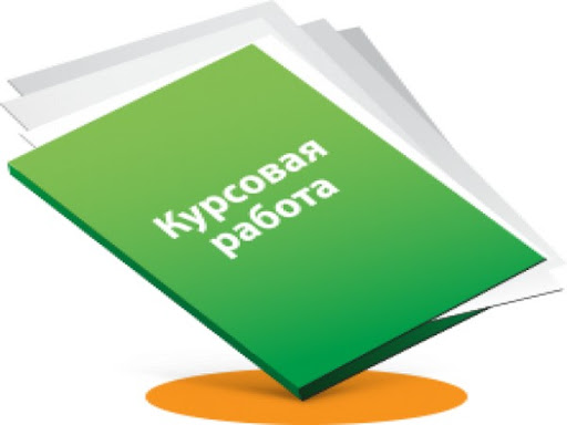 Качественное написание курсовой работы в срок