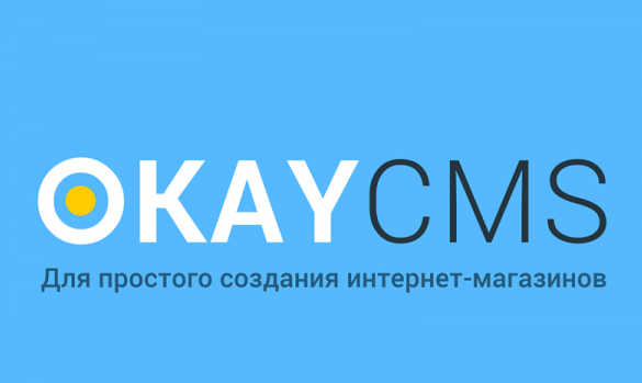 Особенности функционирования скрипта Okay CMS