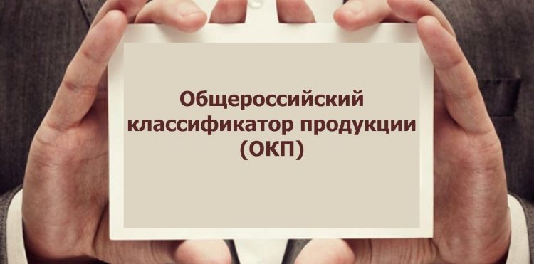 Общероссийский классификатор ОКП продукции